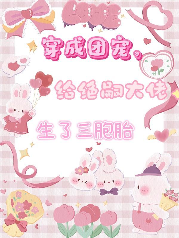 穿成团宠幼崽