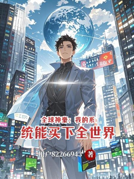 神豪系统开局成了全球首富