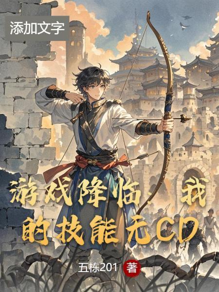 游戏降临异世界