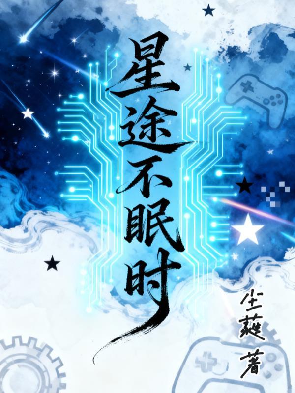 星途时光