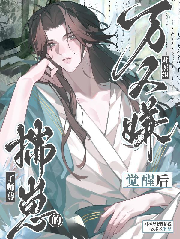万人嫌觉醒后by一坨薯饼