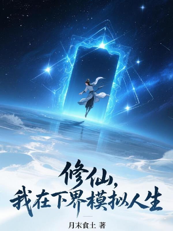 我在修仙界摸鱼我选择丹道全文免费