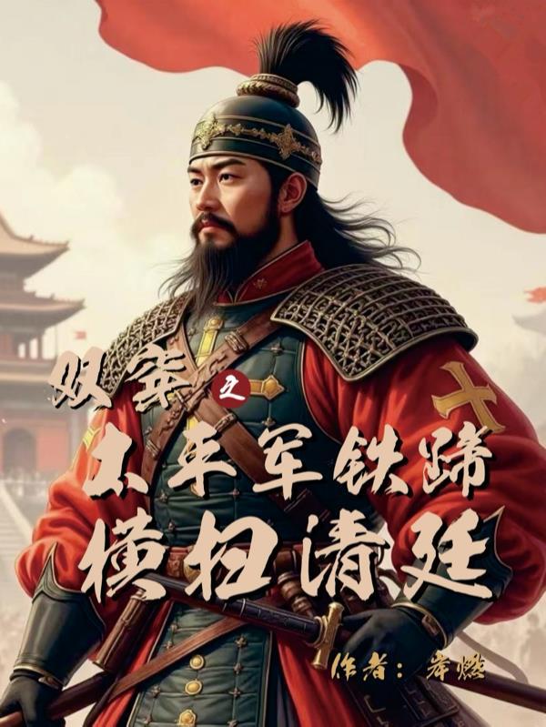 太平军重生穿越合集