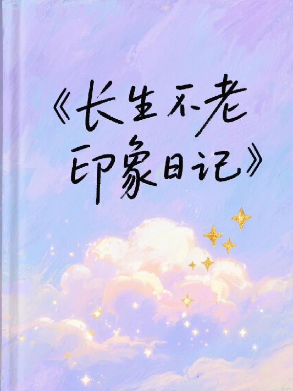 长生不老的描写
