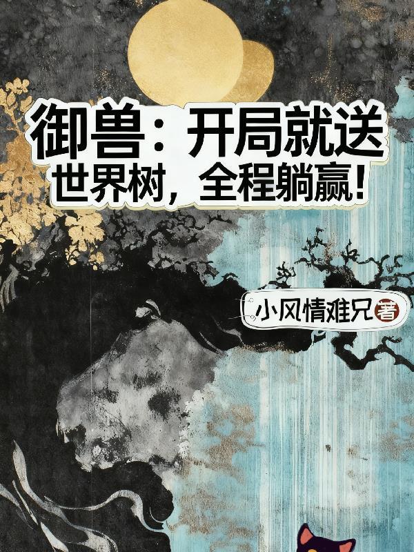 御兽开局一颗蛋