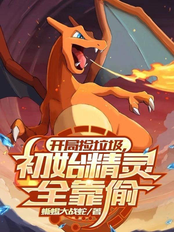 精灵开局捡到小星云