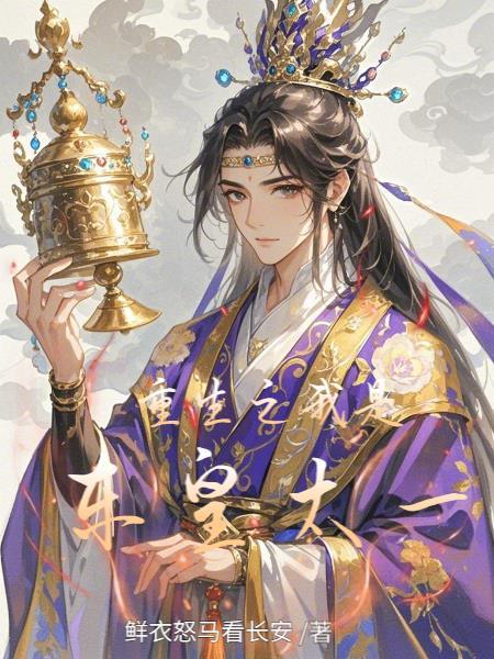 主角前世是东皇太一