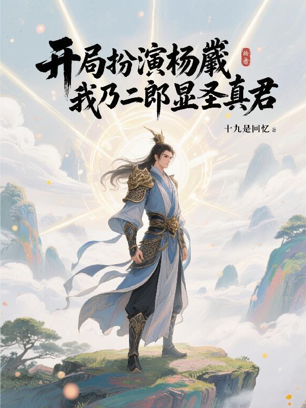 开局二郎显圣真君震惊超神