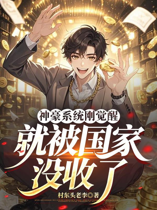 神豪系统觉醒后美女如云在线观看
