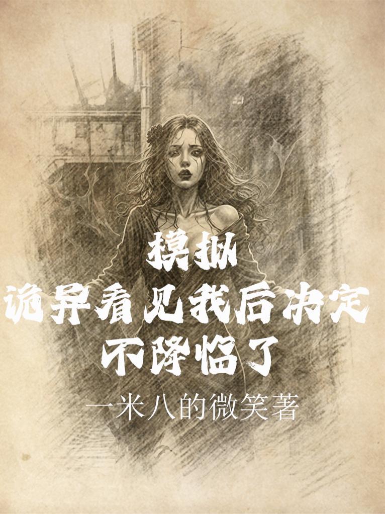 诡异模拟我的化身全是s级魔女