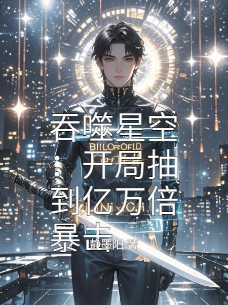 吞噬星空从抽卡到