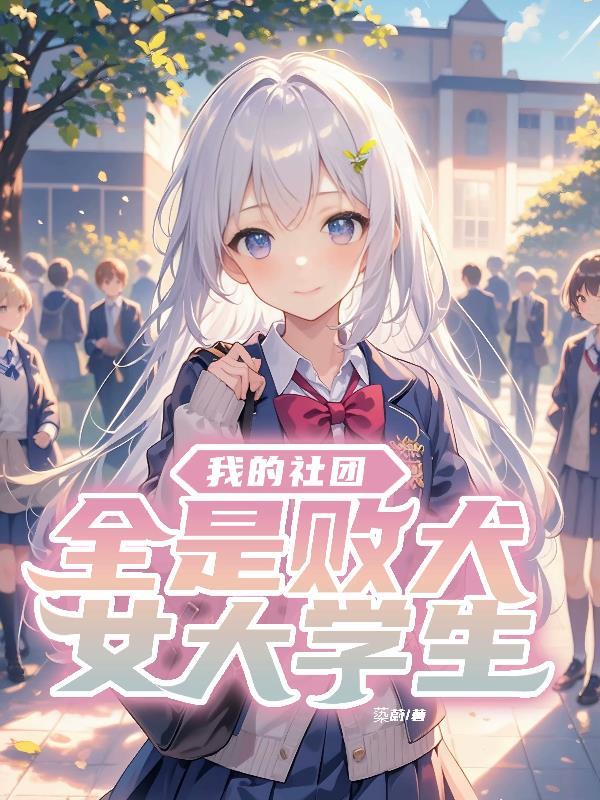我的社团全是败犬女大学生 蒅蔚