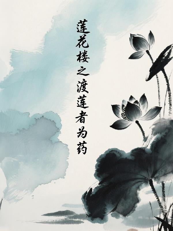 一口气看完解说莲花楼
