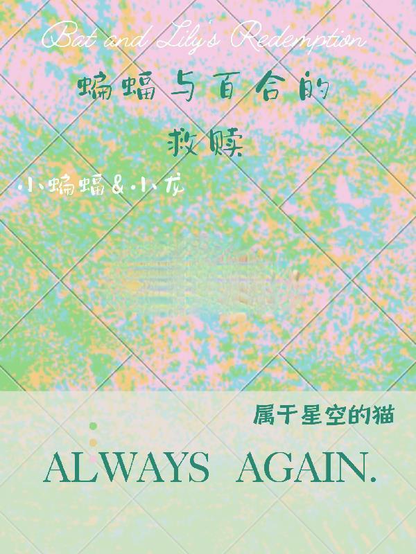 蝙蝠百变同人