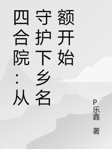 四合院从生活游戏开始