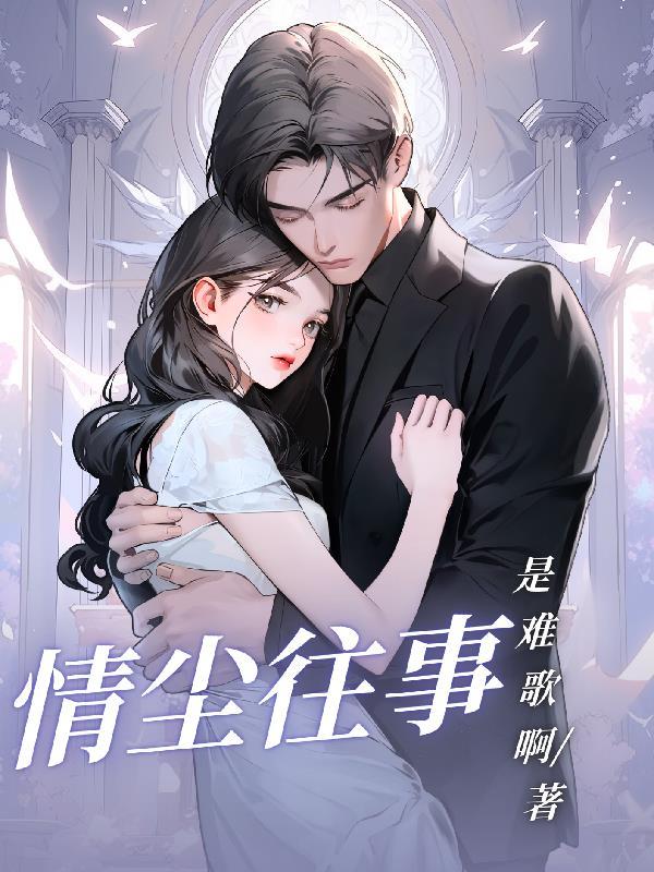 往事尘缘