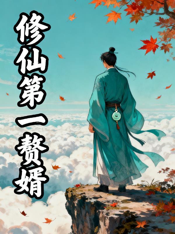 修仙赘婿大结局预测