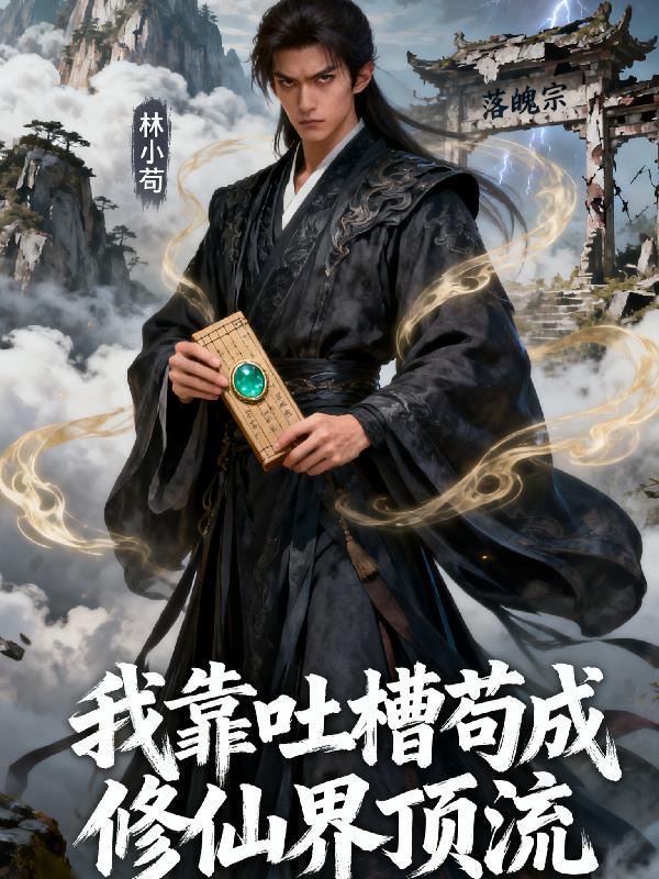 我靠修道成了娱乐圈顶流免费完整版