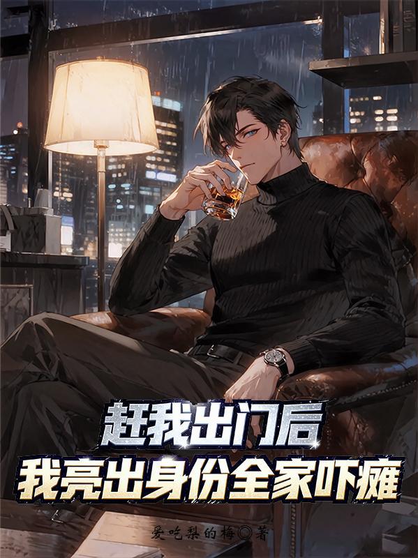 赶我出家门短剧免费观看第24集