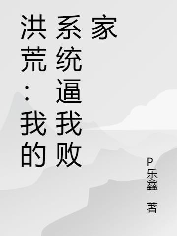 洪荒我的分身系统