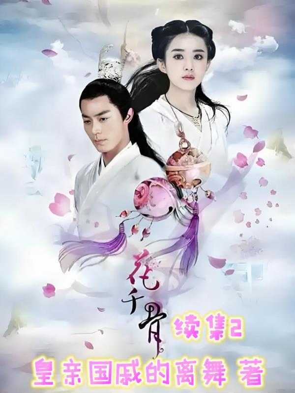 花千骨续集画墨如初