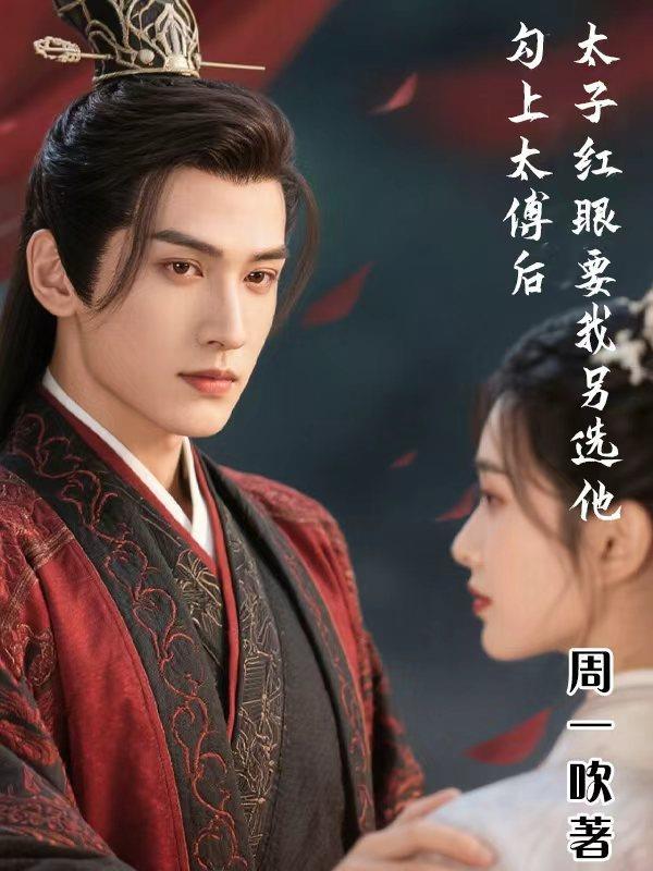 勾太傅人前不熟人后如做了夫君未删