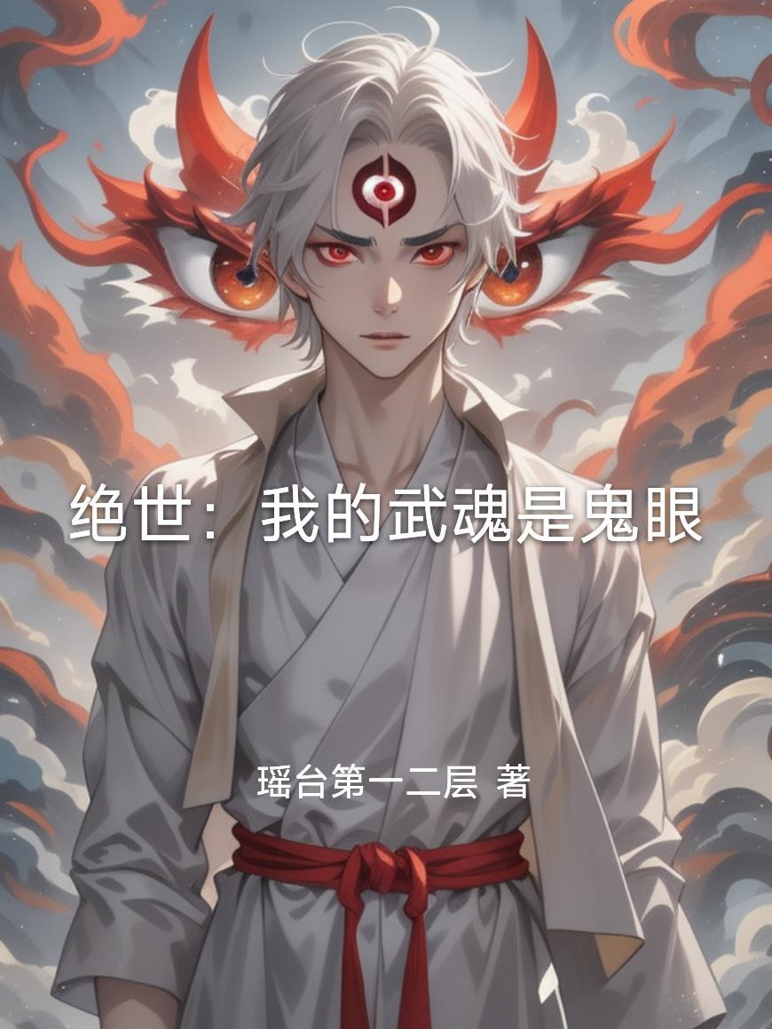 绝世武魂改编