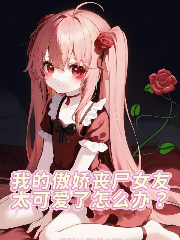 我的丧尸女友无删减免费阅读