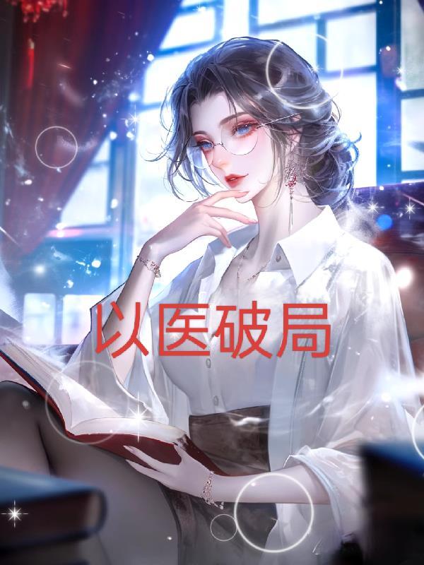 女医破局电视剧名