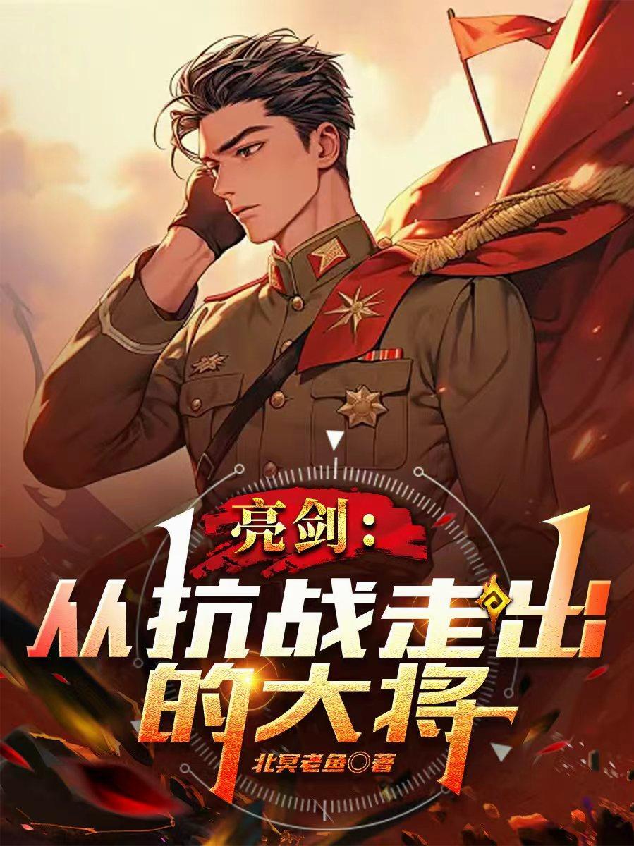 亮剑开始的