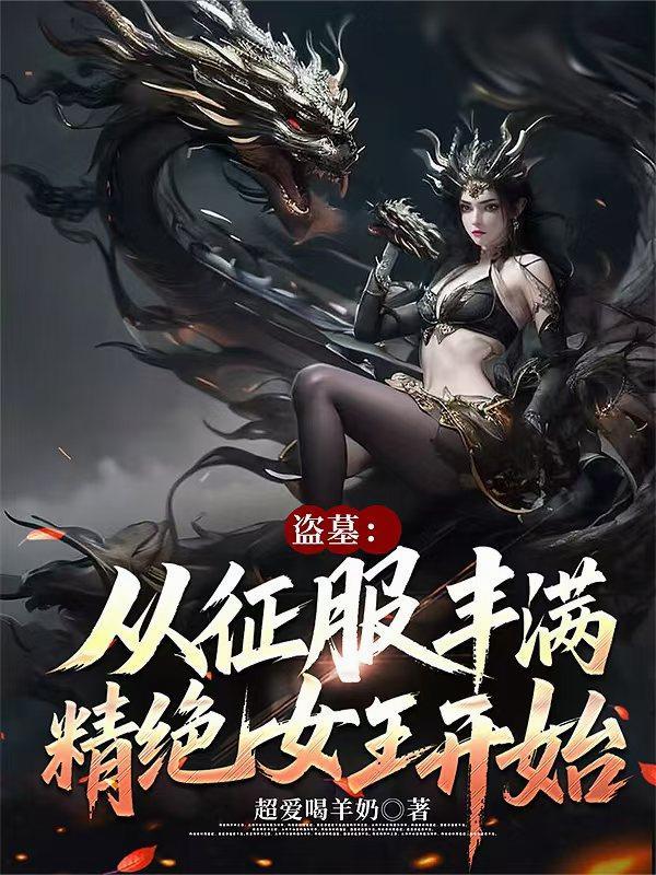 盗墓从精绝开始抽奖免费阅读