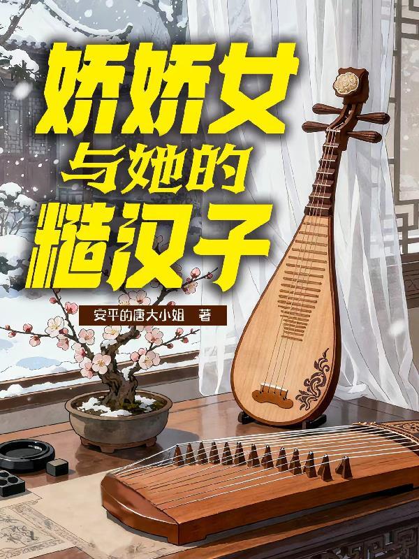 娇娇女和糙汉年龄差大