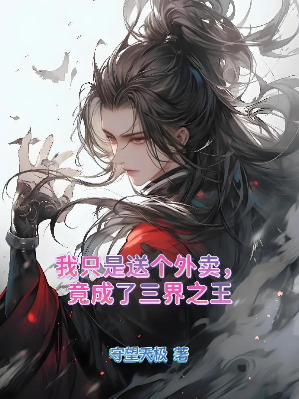 我只是送外卖的 太初之音