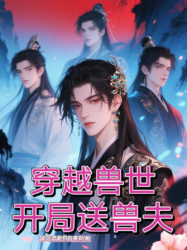 开局送兽夫200免费阅读