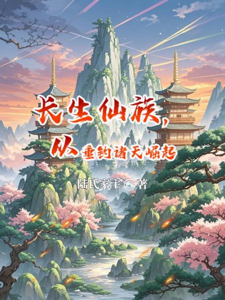 长生仙族系统什么鬼笔趣阁