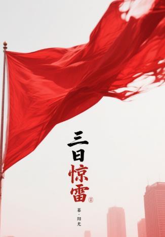 三日惊涛免费阅读