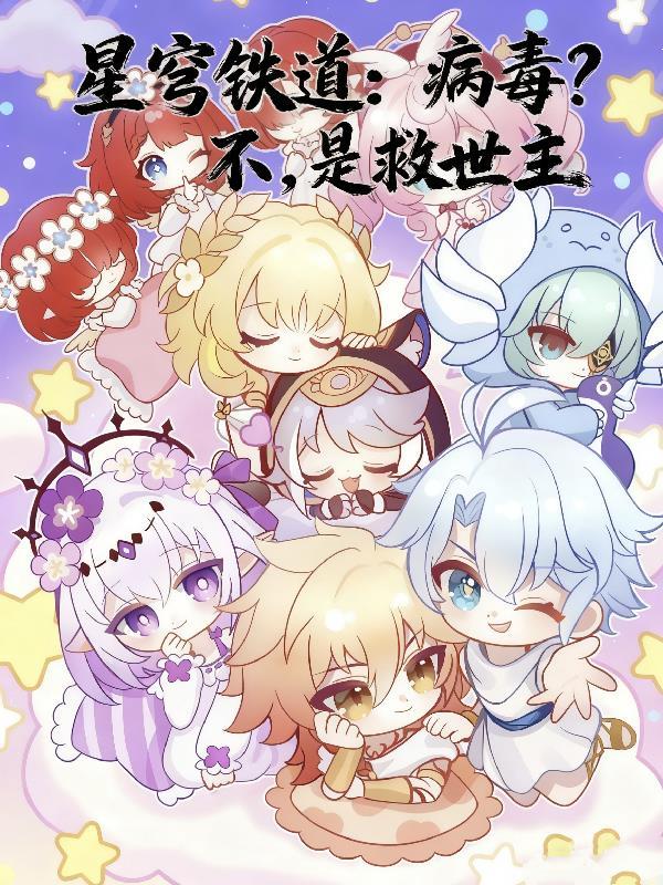星穹铁道是干嘛的