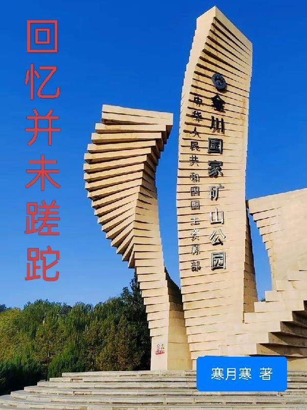 回忆未曾失去