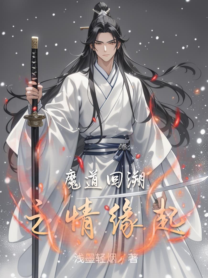 魔道祖师之回溯