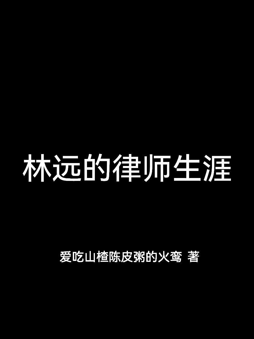 林远获100亿资产短剧叫什么名字