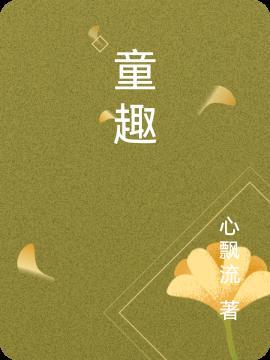童趣大冒险2022
