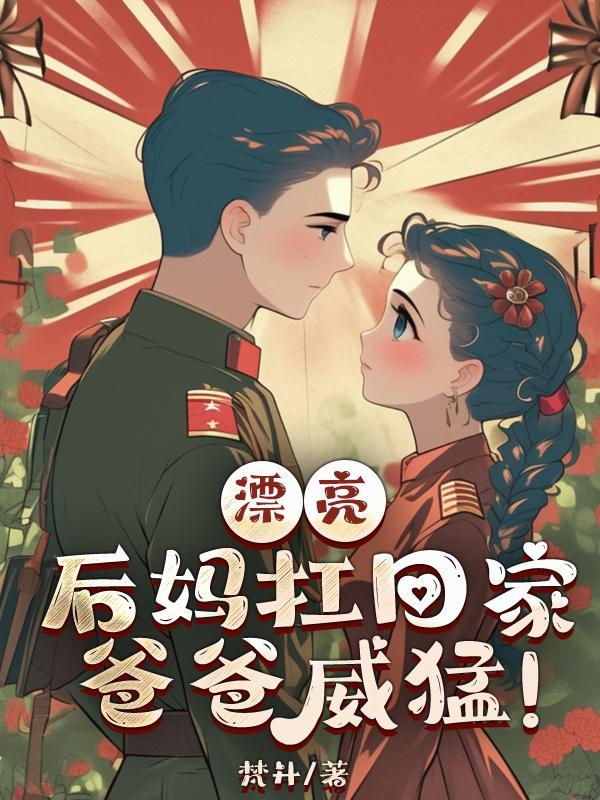 漂亮 后妈