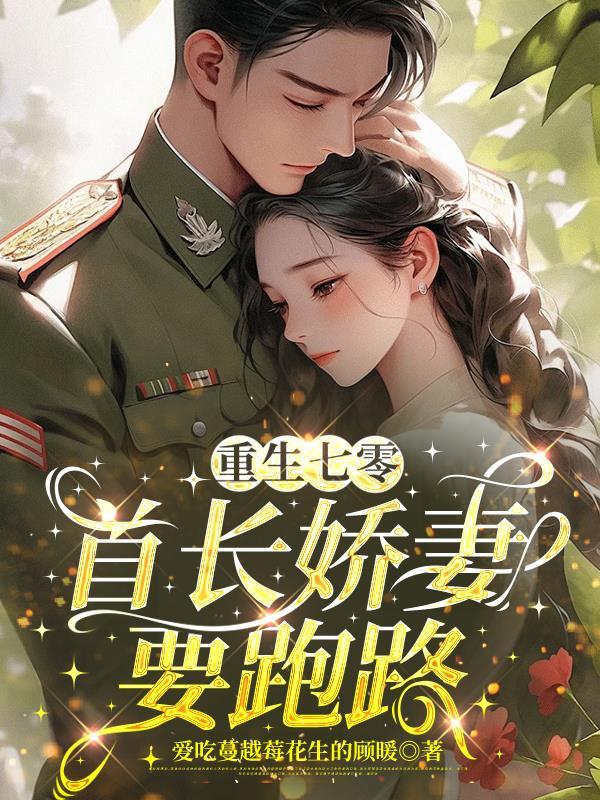 重生七零再见首长未婚夫