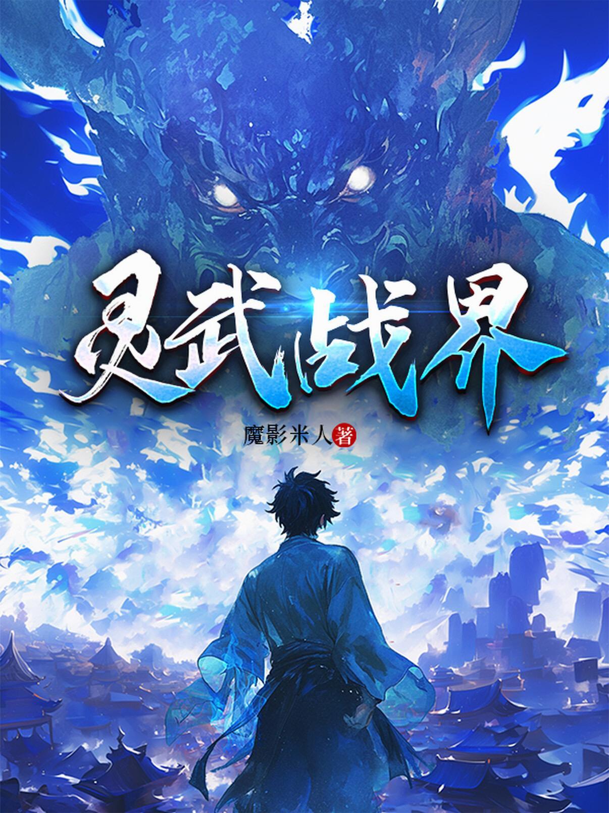 灵武界主是好是坏