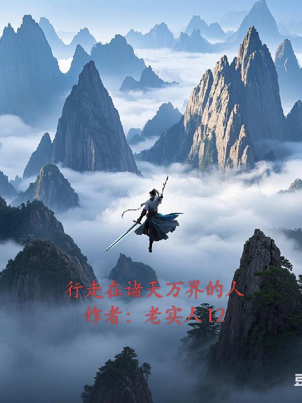 行走诸天万界的中间