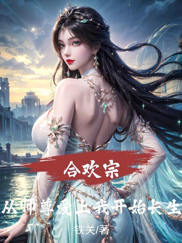 合欢宗从师尊爱上我开始长生类似的推荐