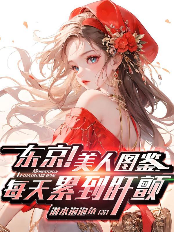 东京日本图鉴