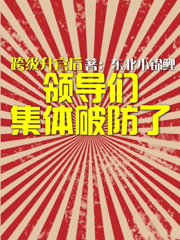 跨级升职为什么是大忌
