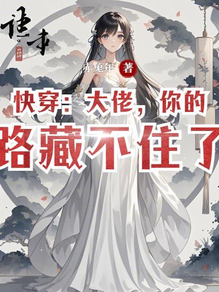 快穿之大佬大佬的心尖