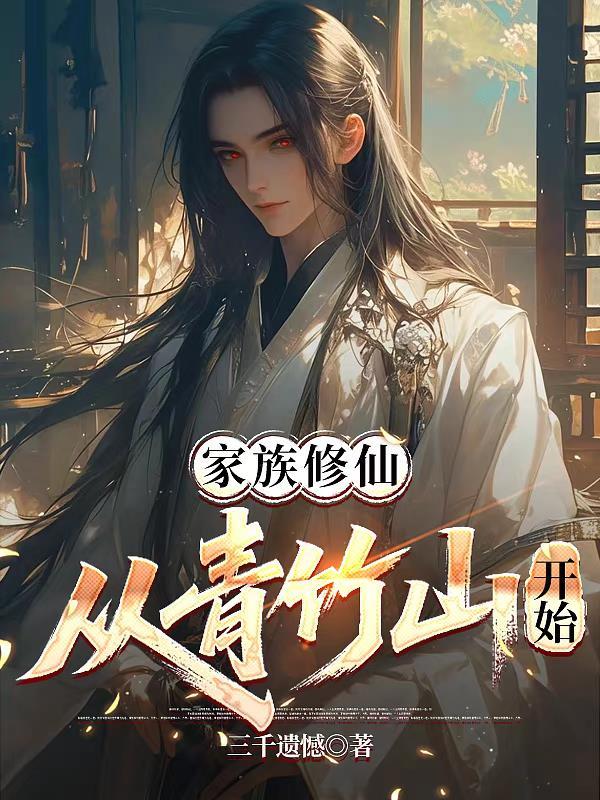 家族修仙从青竹山开始崛起两竖一横